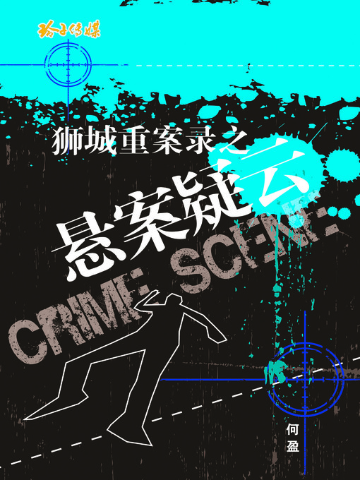 Cover image for 狮城重案录之悬案疑云
